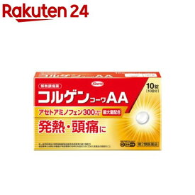 【第2類医薬品】コルゲンコーワAA(10錠(セルフメディケーション税制対象))【コルゲンコーワ】