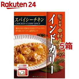 新宿中村屋 インドカリー スパイシーチキン(200g*5箱セット)【新宿中村屋】[レトルト レンジ レンチン チキンカレー 備蓄]