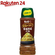 キユーピー 野菜がうまい！ 醤油胡麻だれ(260ml)