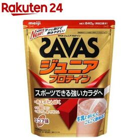 ザバス ジュニアプロテイン ココア味 約60食分(840g)【zs14】【sav03】【meijiAU04】【ザバス(SAVAS)】[インフォームドプロテイン認証]