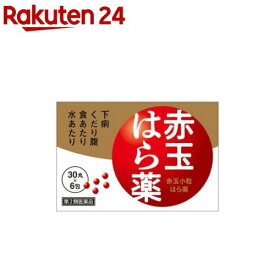 【第2類医薬品】赤玉小粒はら薬(30丸×6包)