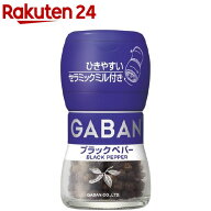 ギャバン ミル付きブラックペパー(20g)【ギャバン(GABAN)】