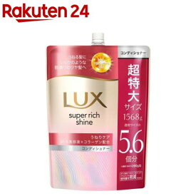 ラックス スーパーリッチシャイン ストレートコンディショナー 詰め替え 大容量(1568g)【ラックス(LUX)】[うねる髪用 まとまり 湿気対策 シルク質感 滑らか]
