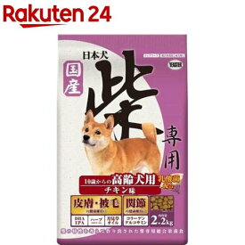 日本犬 柴専用 10歳からの高齢犬用 チキン味(2.2kg)【日本犬】