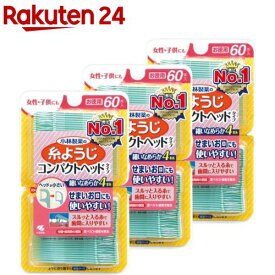 糸ようじ コンパクトヘッド せまいお口にも 使いやすい(60本入×3セット)【糸ようじ】