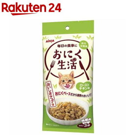 おにく生活 ローストチキン味(60g*3袋入)
