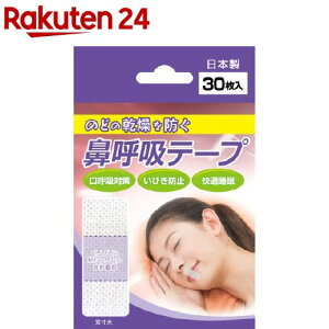 鼻呼吸テープ(30枚入)