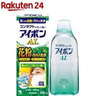 【第3類医薬品】アイボン AL(500ml)【アイボン】[花粉対策 眼病予防 洗眼薬 防腐剤フリー]