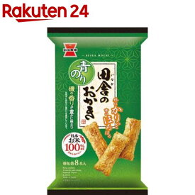 田舎のおかき 青のり味(8本)