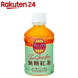 タリーズ Tea Garden 無糖紅茶 ホット＆コールド(280ml×24本)【TULLY'S COFFEE(タリーズコーヒー)】