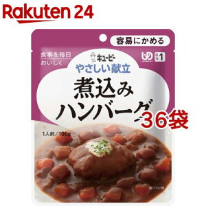 キユーピー やさしい献立 煮込みハンバーグ(100g*36コセット)【キューピーやさしい献立】
