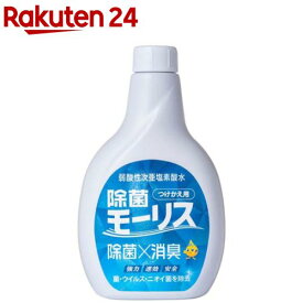 除菌モーリス 弱酸性次亜塩素酸水 つけかえ用(400ml)