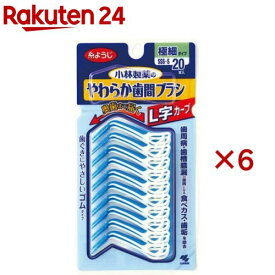 やわらか歯間ブラシ L字カーブ 極細タイプ SSS〜S 歯ぐきにやさしいゴムタイプ(20本入×6セット)【やわらか歯間ブラシ】