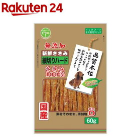 新鮮ささみ 無添加 細切りハード 犬用(60g)【新鮮ささみ】