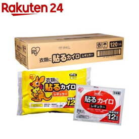 カイロ 貼る レギュラー 使い捨て(120枚入)[カイロ 使い捨てカイロ 防寒 貼るカイロ アイリス]