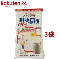 水切りゴミ袋ごみシャット 不織布タイプ排水口用(50枚入*3コセット)