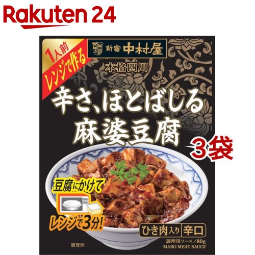 楽天市場 新宿中村屋 本格四川 レンジで作る 辛さ ほとばしる麻婆豆腐 80g 3袋セット 新宿中村屋 楽天24
