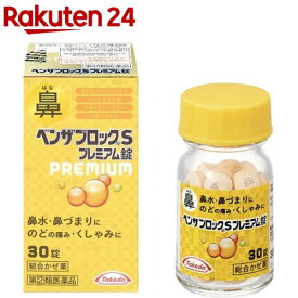 【第(2)類医薬品】ベンザブロックSプレミアム錠(30錠(セルフメディケーション税制対象))【ベンザ】