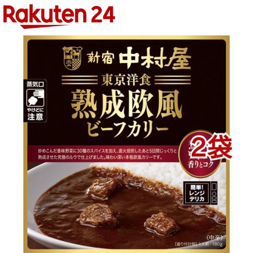 新宿中村屋 熟成欧風ビーフカリー 煮詰めワインの香りとコク(180g*2袋セット)【新宿中村屋】