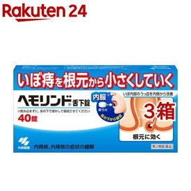 【第2類医薬品】ヘモリンド 舌下錠(40錠*3箱セット)【ヘモリンド】