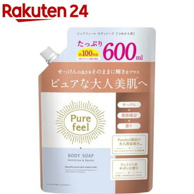 ピュアフィール ボディソープ フェミニン＆サボンの香り 詰替用(600ml)【ピュアフィール】