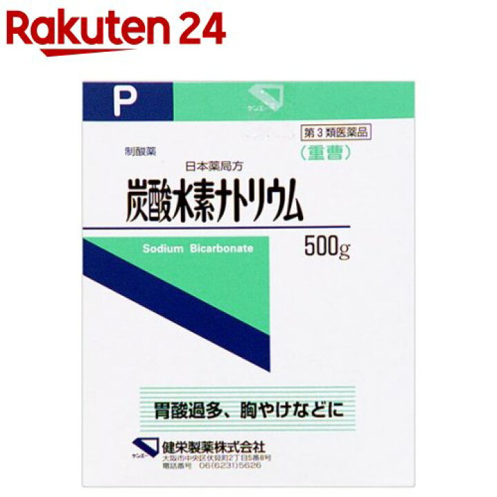 楽天市場 第3類医薬品 健栄製薬 日本薬局方 炭酸水素ナトリウム 500g ケンエー 楽天24