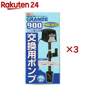 グランデ900用 MB-900交換ポンプ(3セット)