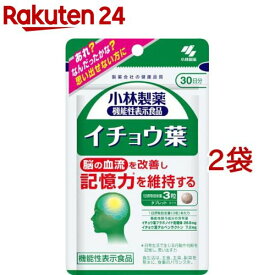 イチョウ葉 約30日分 あれ？なんだったかな？思い出せない方に(90粒入り×2袋セット)【小林製薬の機能性表示食品】
