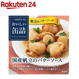 おいしい缶詰 国産帆立のバターソース(75g)【おいしい缶詰】