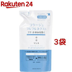 コラージュフルフル ネクスト リンス すっきりさらさらタイプ つめかえ用(280ml*3袋セット)【コラージュフルフル】