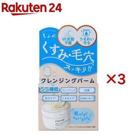 ちふれ クレンジングバーム(90g×3セット)【ちふれ】