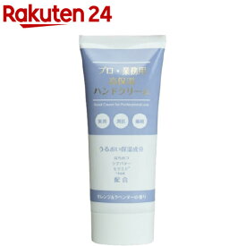 プロ・業務用 高保湿ハンドクリーム オレンジ＆ラベンダーの香り(60g)【プロ・業務用】