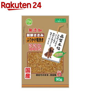 新鮮ささみ 無添加 ふりかけ粗挽き 犬用(90g)【新鮮ささみ】