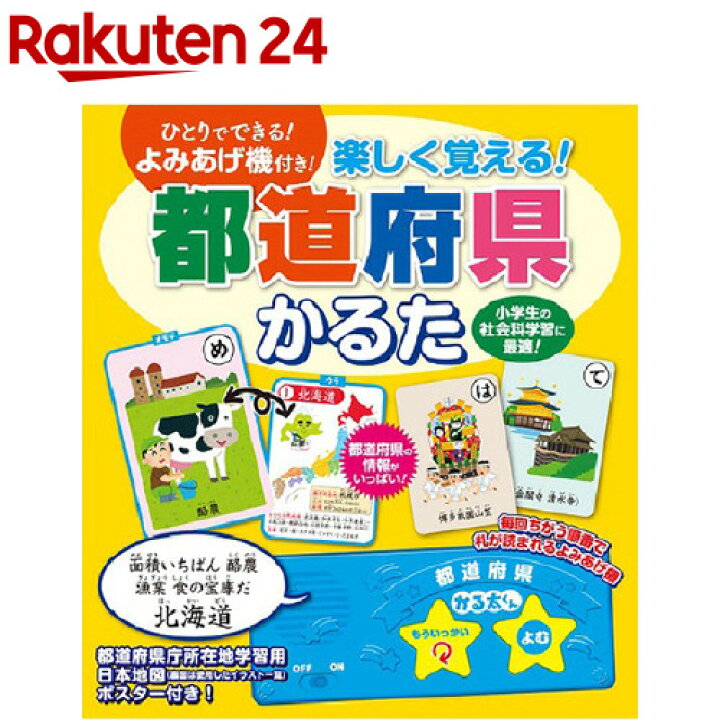 楽天市場 楽しく覚える 都道府県 かるた 1個 楽天24 楽天市場 楽しく覚える 都道府県 かるた 1個 楽天24