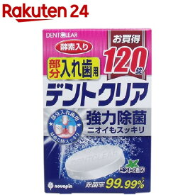 デントクリア 部分入れ歯用 入れ歯洗浄剤(120錠)【デントクリア】