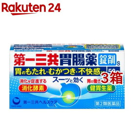 【第2類医薬品】第一三共胃腸薬 錠剤s(50錠*3箱セット)【第一三共胃腸薬】
