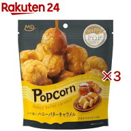 ハッピーポップコーン ハニーバターキャラメル(54g×3セット)