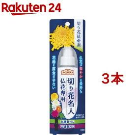 アースガーデン 切り花延命剤 切り花名人 仏花専用(100ml*3本セット)【アースガーデン】