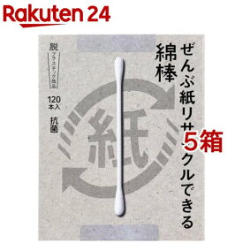 ぜんぶ紙リサイクルできる綿棒 箱入(120本入*5箱セット)