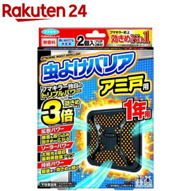 虫よけバリアアミ戸用1年用(2個入)【虫よけバリア】[虫よけ/バリア/アミ戸/風で広がる/侵入防止/落ちない]
