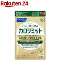 プレミアムカロリミット(273mg×120粒)【ファンケル】