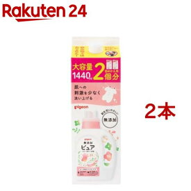 ピジョン ピュア ベビー洗たく洗剤 無香料 詰めかえ用 2回分(1.44L*2本セット)【Pigeon ピュア】