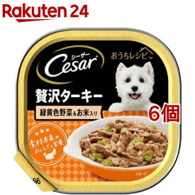 シーザー 成犬用 おうちレシピ ターキー 緑黄色野菜＆お米 ドッグフード ウエット(100g*6コセット)【シーザー(ドッグフード)(Cesar)】[ドッグフード]