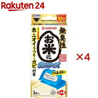 お米に虫コナーズ N(4セット)【虫コナーズ】