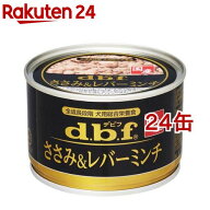 デビフ 国産 ささみ＆レバーミンチ( 150g×24個セット)【デビフ(d.b.f)】[ドッグフード]