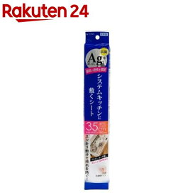 銀抗菌システムキッチンシート35(1枚)
