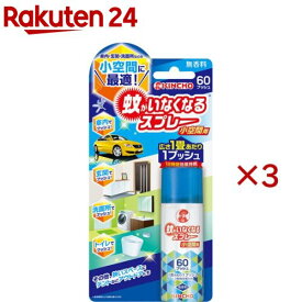 蚊がいなくなるスプレー 小空間用 60プッシュ 無香料(15ml×3セット)【蚊がいなくなるスプレー 無香料】