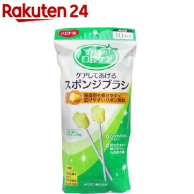 ハビナース ケアしてあげる スポンジブラシ(10本入)【ハビナース】
