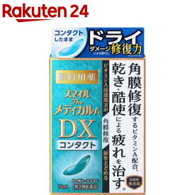 【第3類医薬品】スマイルザメディカルA DX コンタクト(15ml)【スマイル】