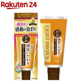 50の恵 頭皮いたわりカラートリートメント ライトブラウン(150g)【6grp-3】【50の恵】[白髪隠し]